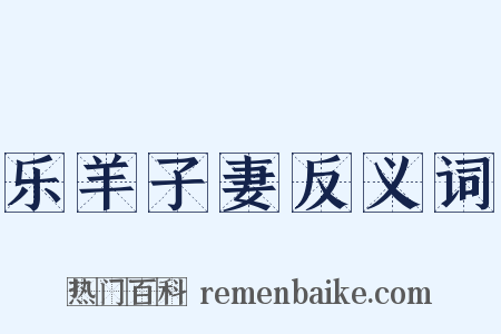乐羊子妻反义词是什么意思的图片